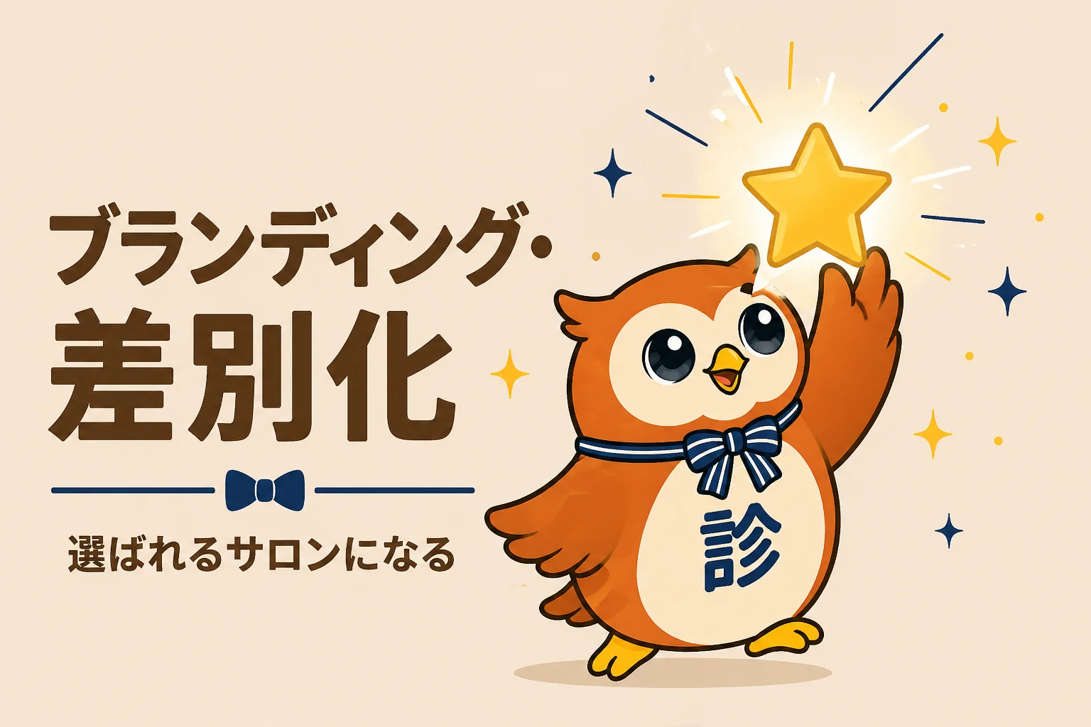 ブランディング・差別化の診断