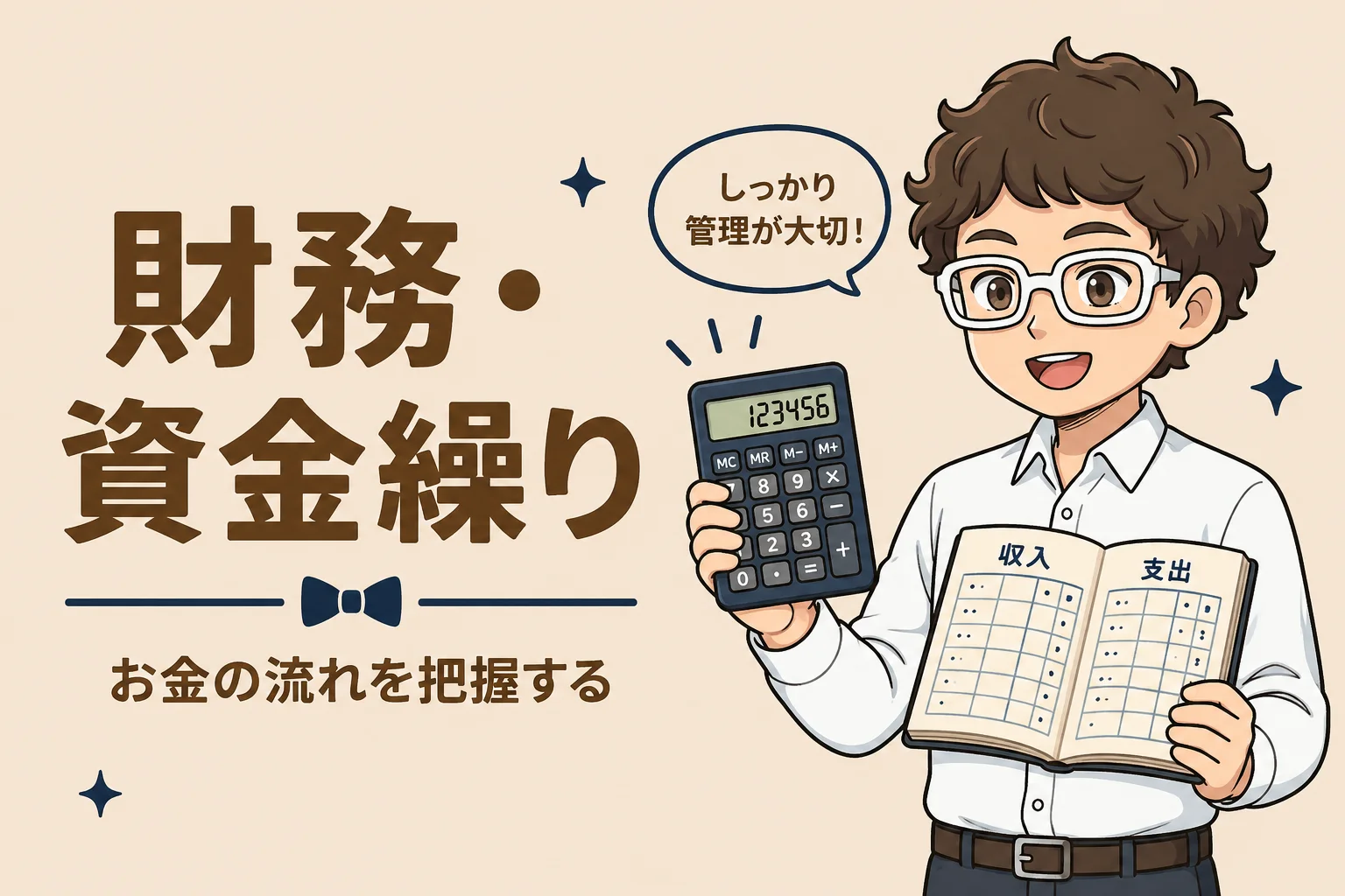 財務・資金繰りの診断