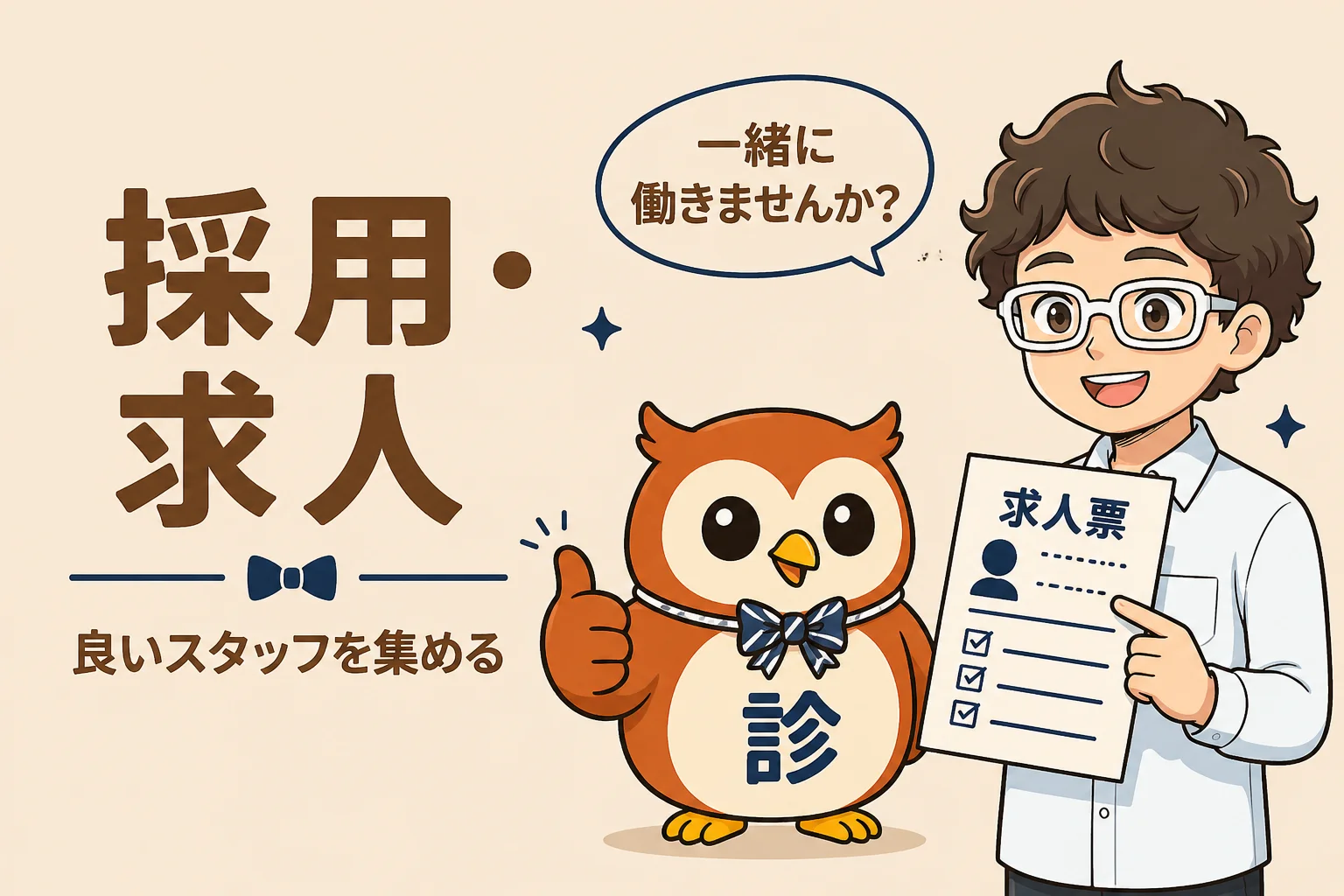 採用・求人の診断