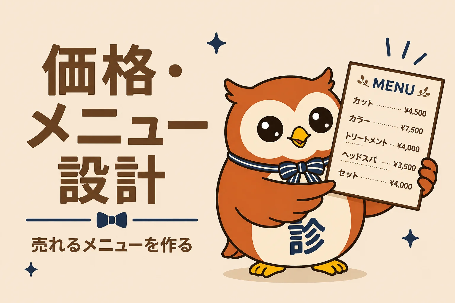 価格・メニュー設計の診断