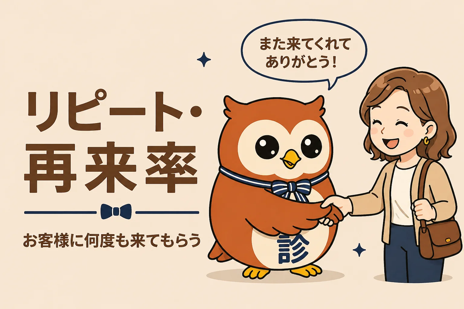 リピート・再来率の診断