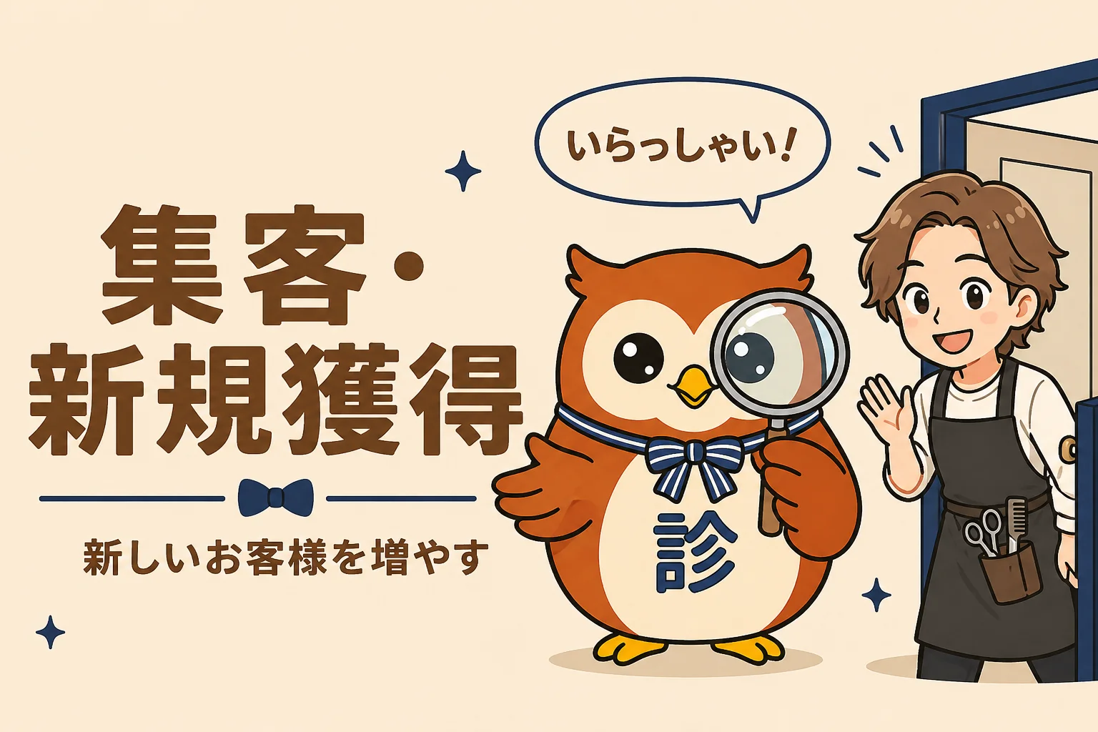 集客・新規獲得の診断