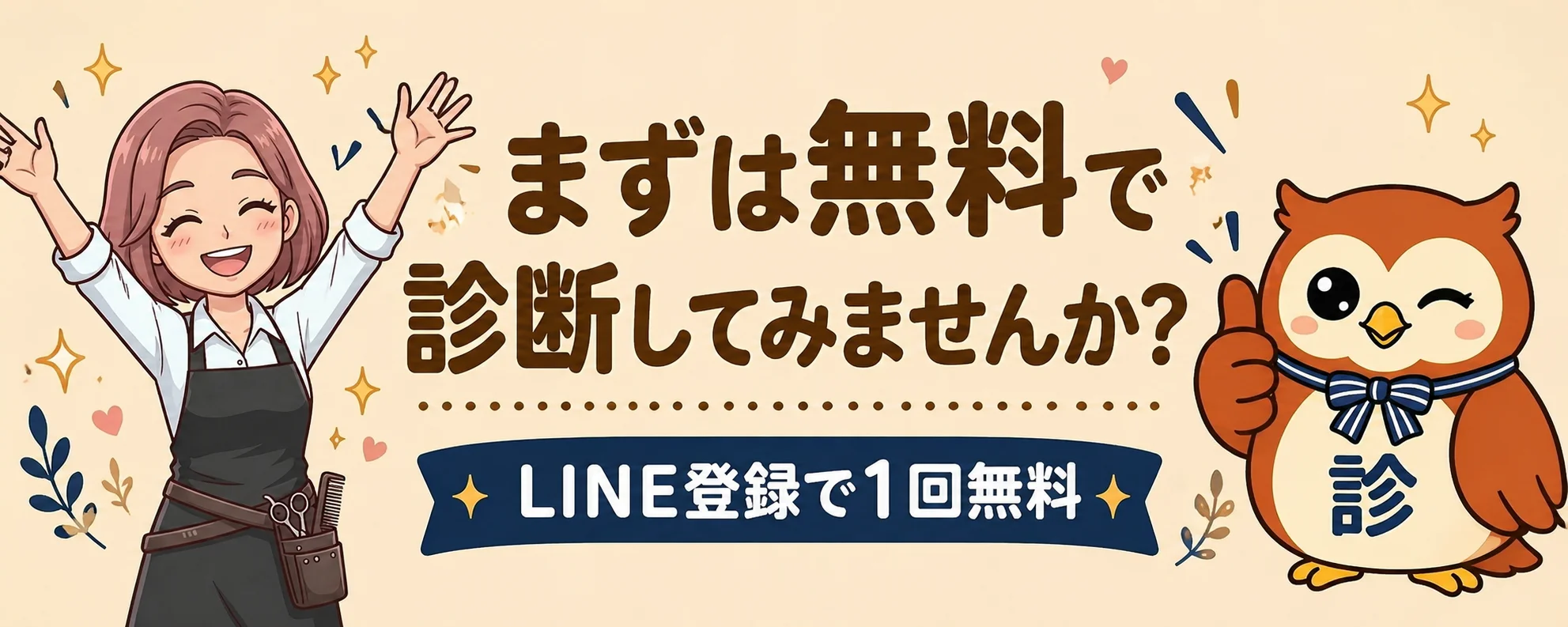 まずは無料で診断してみませんか？