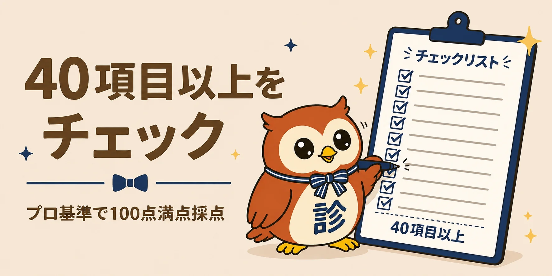 40項目以上をチェック