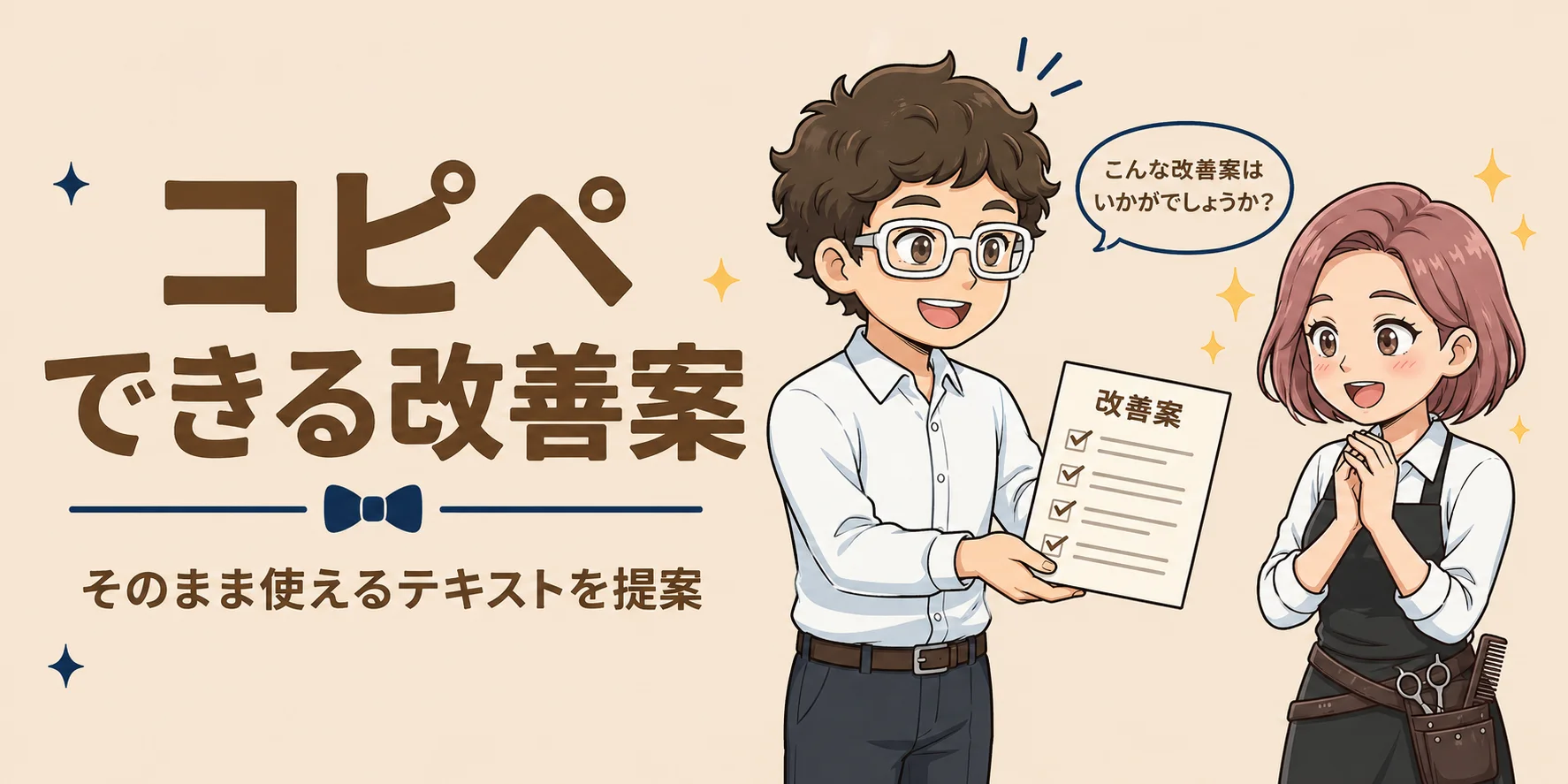 コピペできる改善案