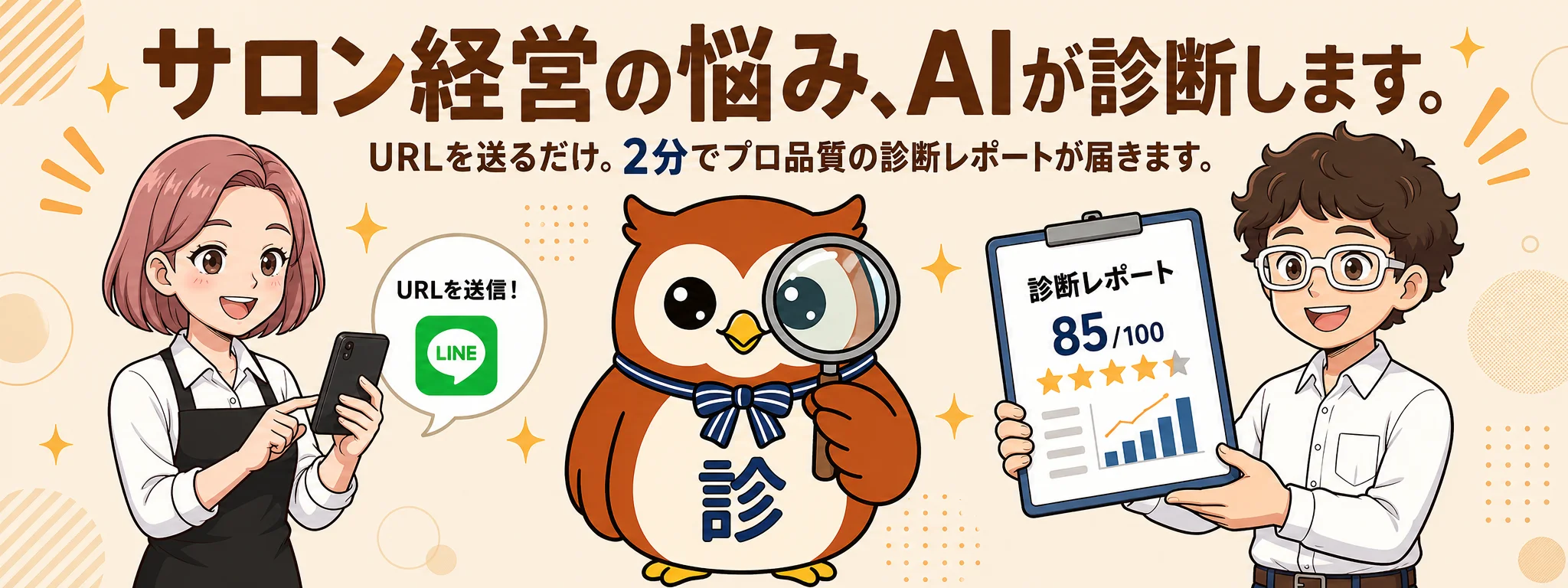 サロン診るくん - 美容サロン専門AI診断