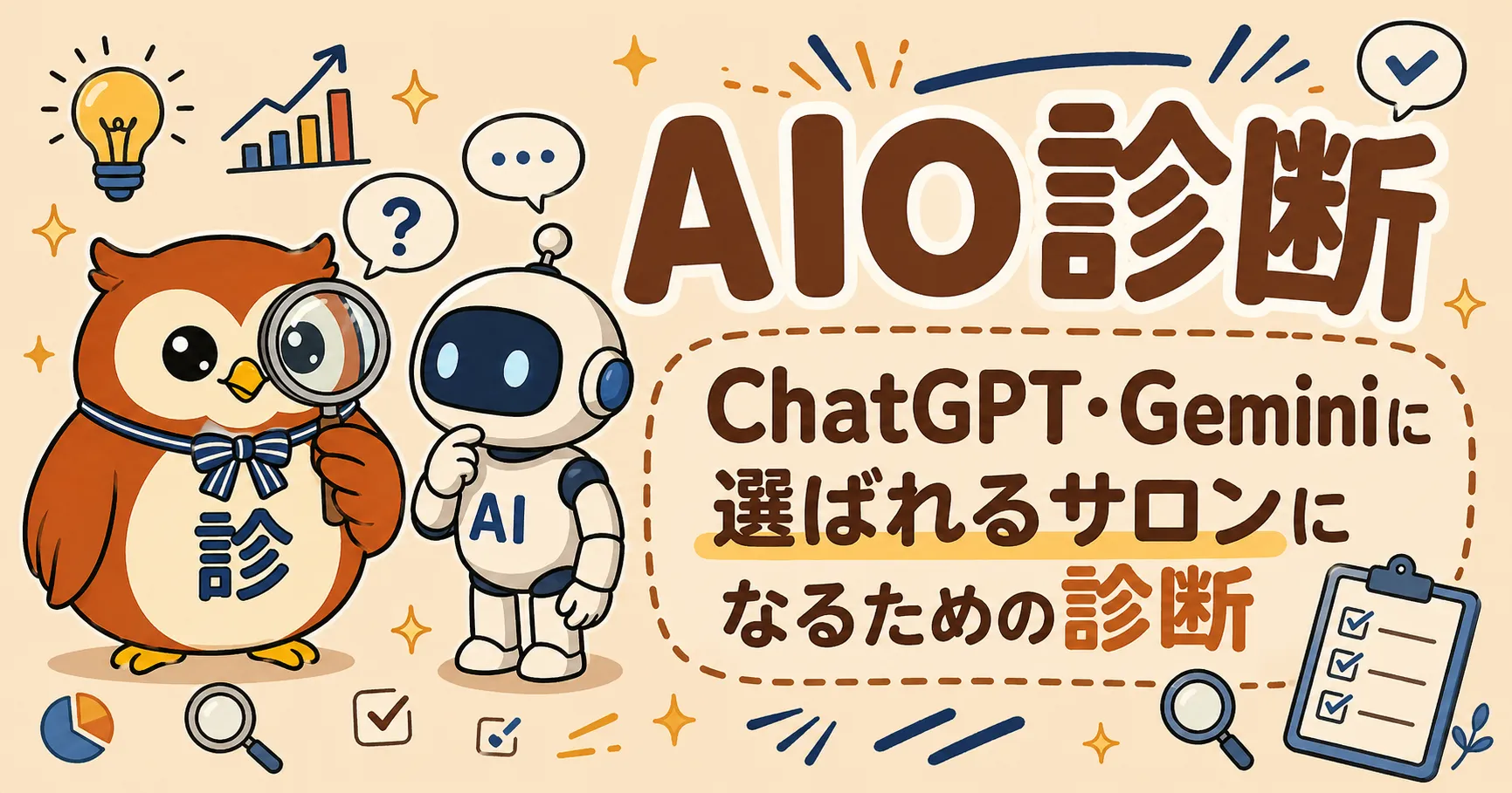 AIO診断