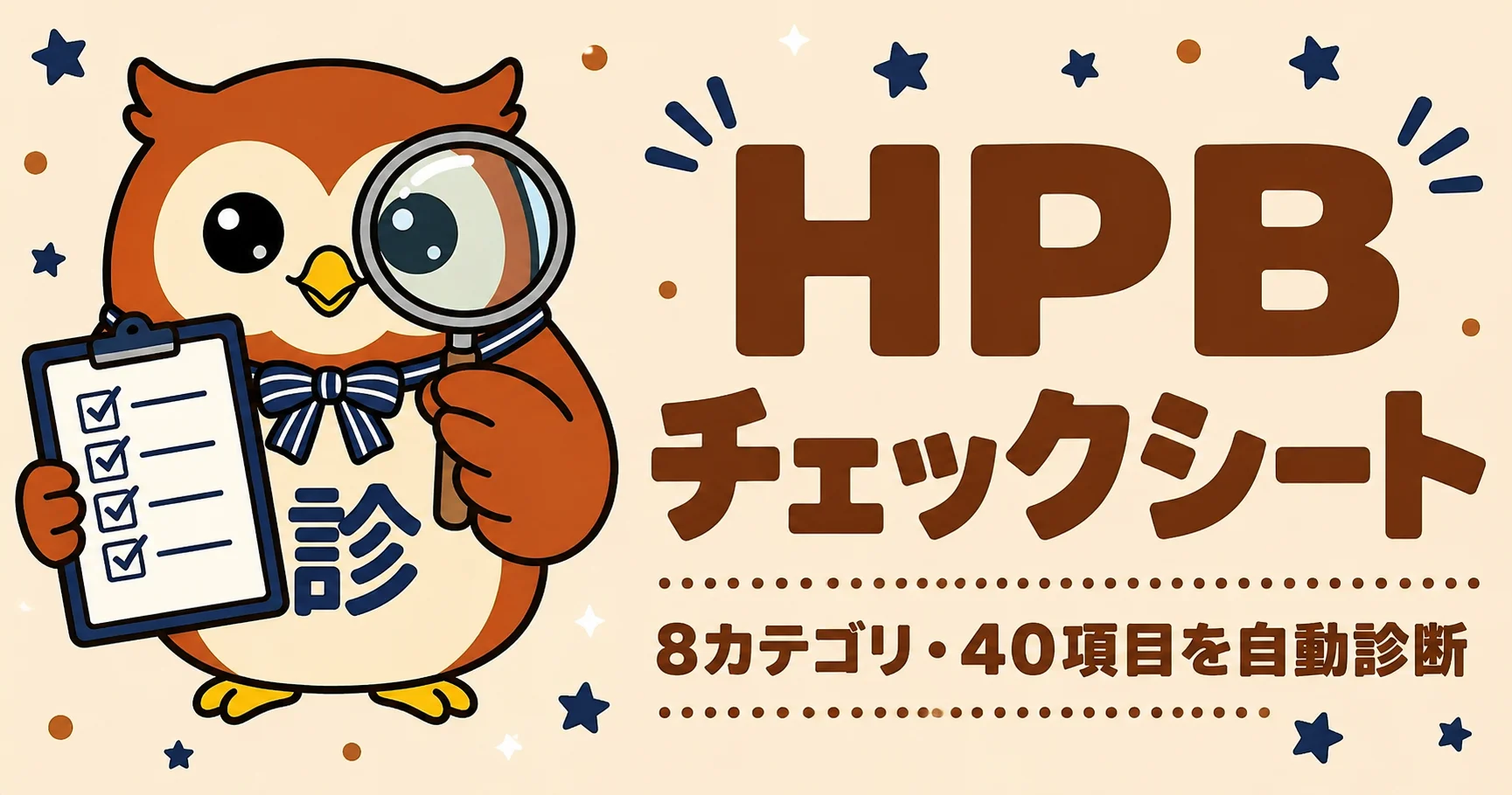 HPBチェックシート