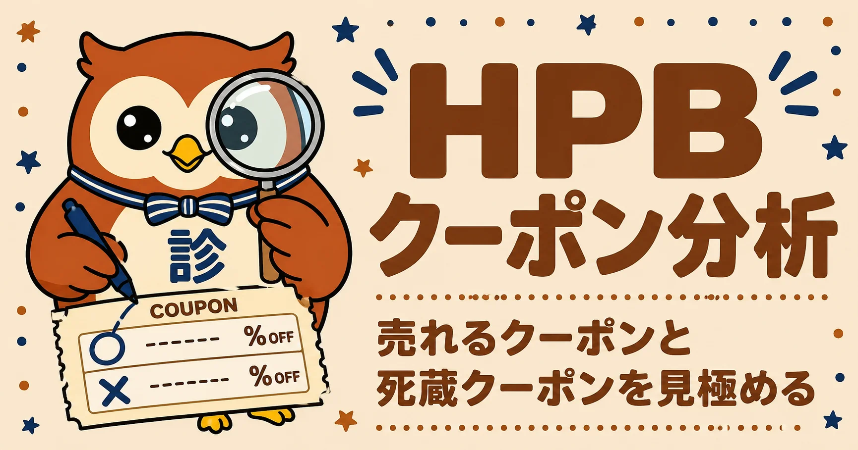 HPBクーポン分析