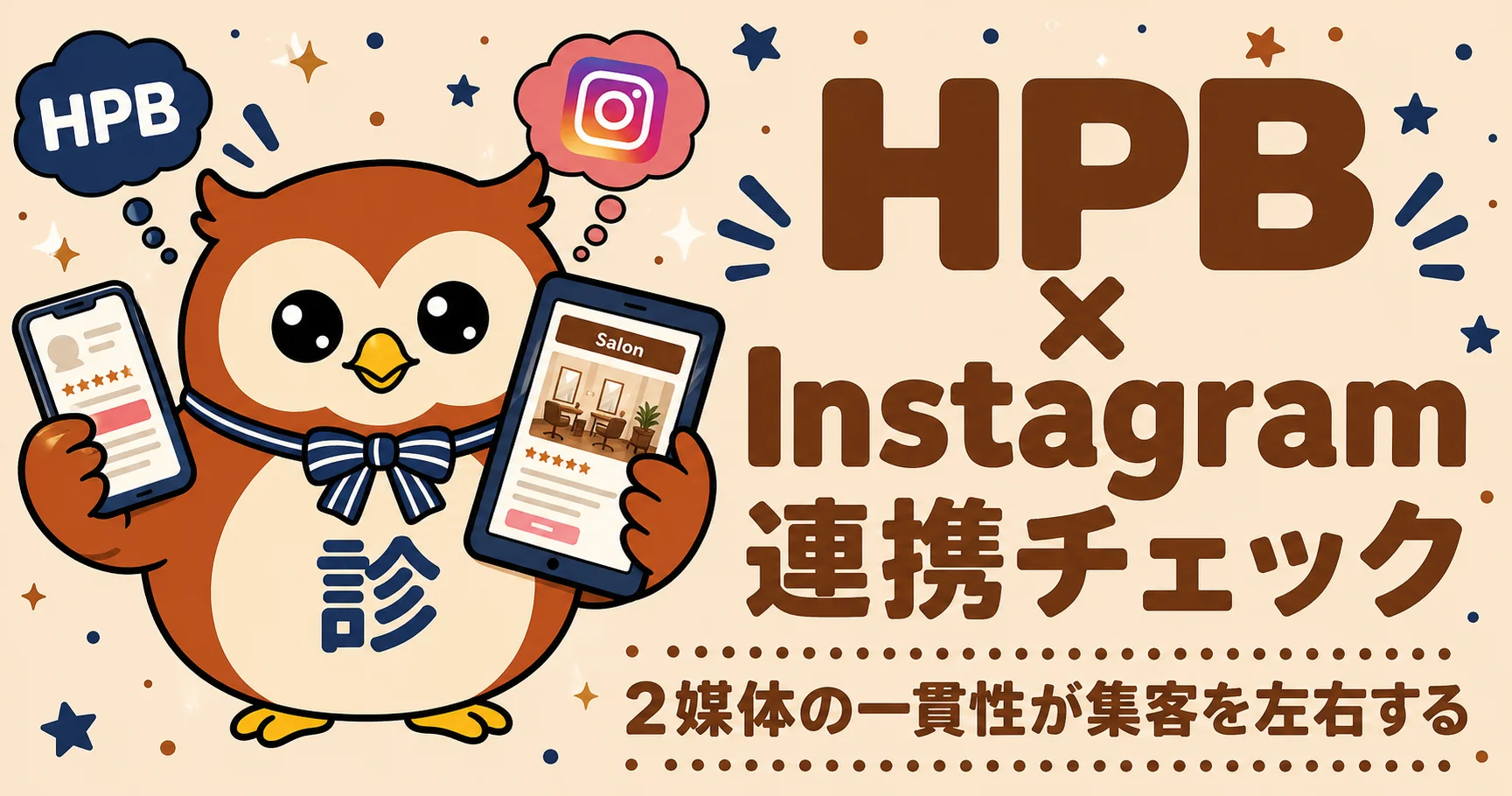 HPB×Instagram連携チェック