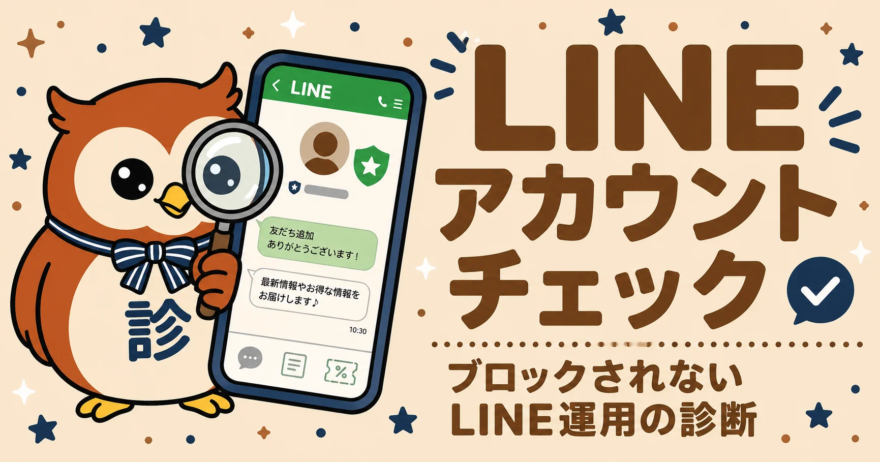 LINEアカウントチェック