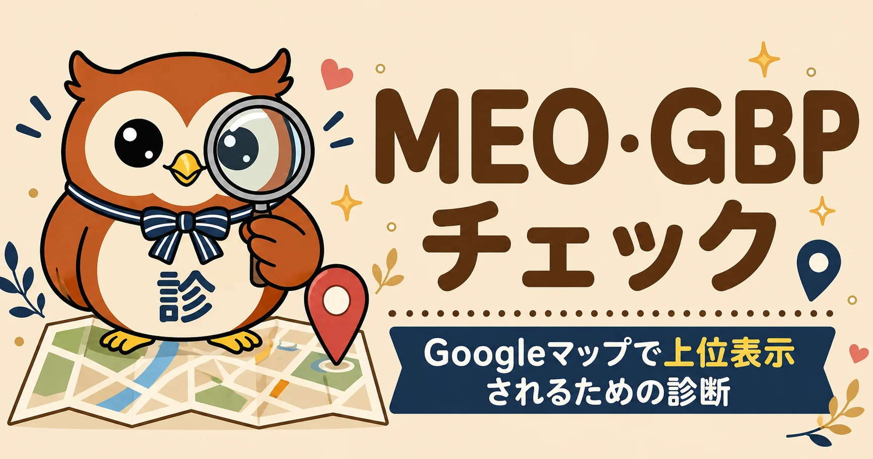 MEO・GBPチェック