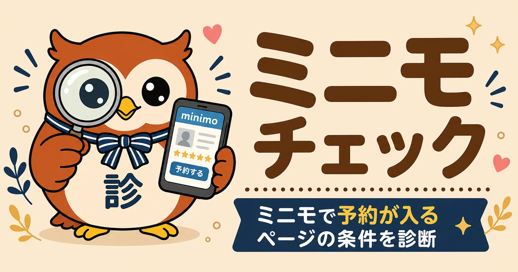 ミニモチェックシート