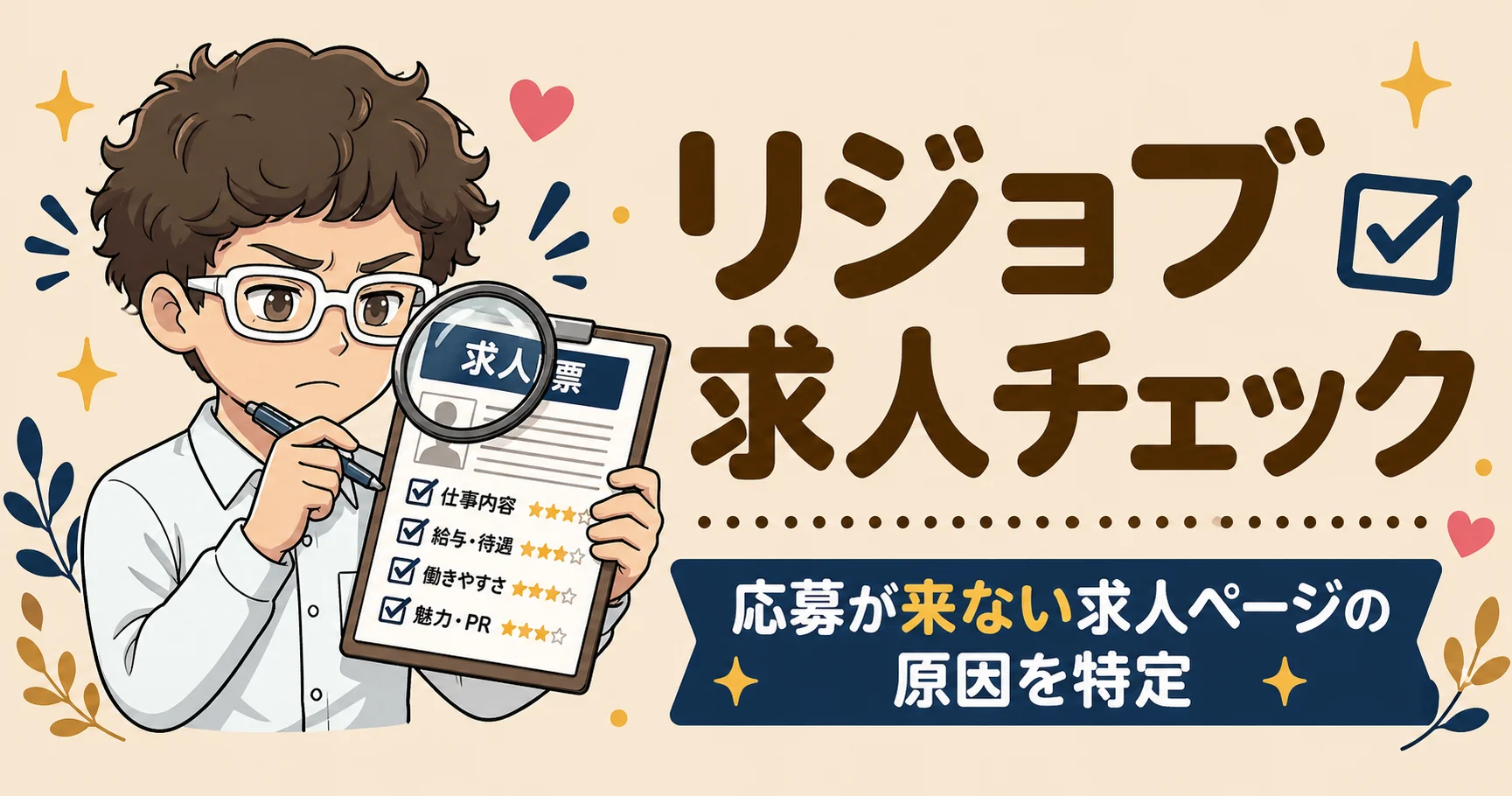リジョブ求人チェック